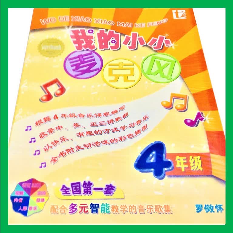 《我的小小麥克風》四年級課本封面。