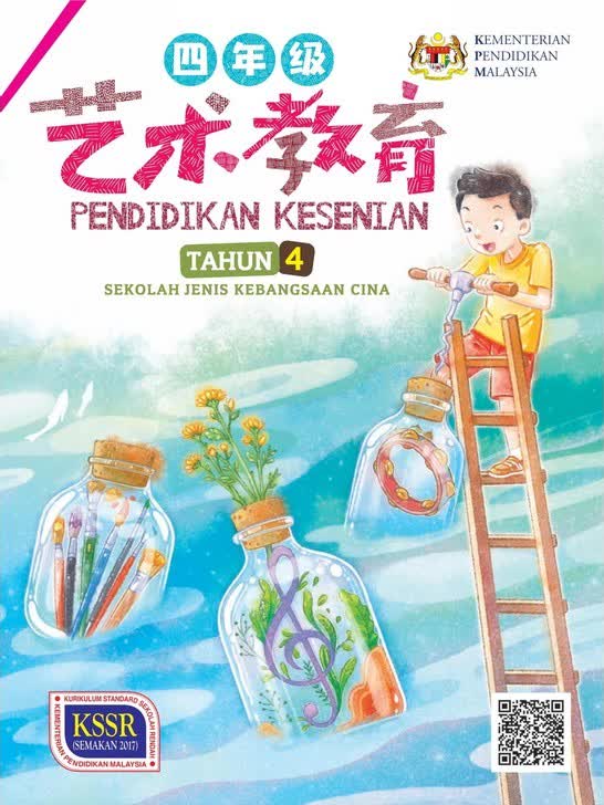馬來西亞華小新課綱四年級藝術教育課本封面,由蘇歆荔(Soh Xin Li)繪製、李紫凌(Lee Chee Ling)負責版面設計。取自此網站。此課本是在 2019 年出版,所以大可放心:這絕對不是 AI 生成圖!