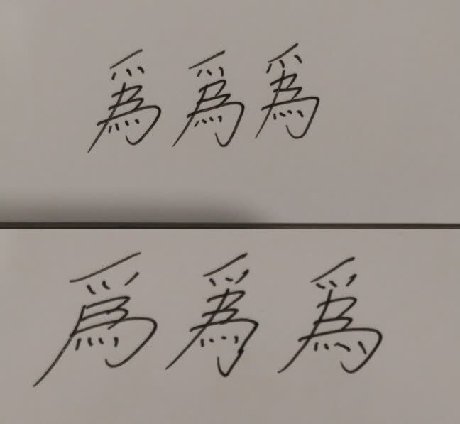 有注意到「爲」字上面的「爪部」其實是有「張開」以及「內收」兩個版本嗎？我也是現在才知道！