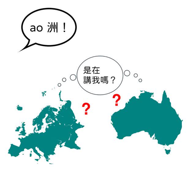 我在聽到/講到「ao 洲」時的「內心小劇場」。澳洲地圖來源:Lestatdelc~mediawikiwiki, CC BY-SA 4.0, via Wikimedia Commons;歐洲地圖來源:TownDown, CC BY-SA 3.0 via Wikimedia Commons。