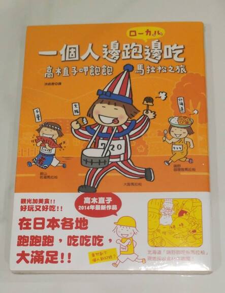 我手上的其中一本高木直子作品收藏：2023 年在臺灣買的《一個人邊跑邊吃》。